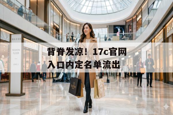 背脊发凉！17c官网入口内定名单流出